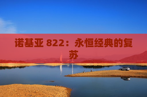 诺基亚 822：永恒经典的复苏