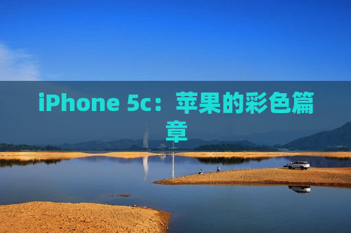 iPhone 5c：苹果的彩色篇章