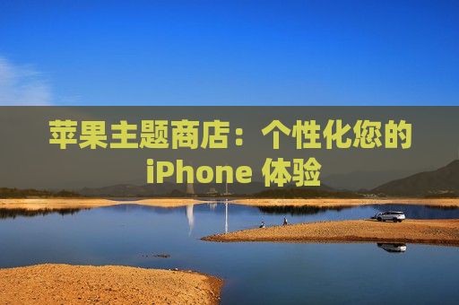 苹果主题商店：个性化您的 iPhone 体验