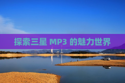 探索三星 MP3 的魅力世界