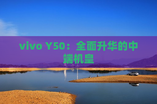 vivo Y50：全面升华的中端机皇