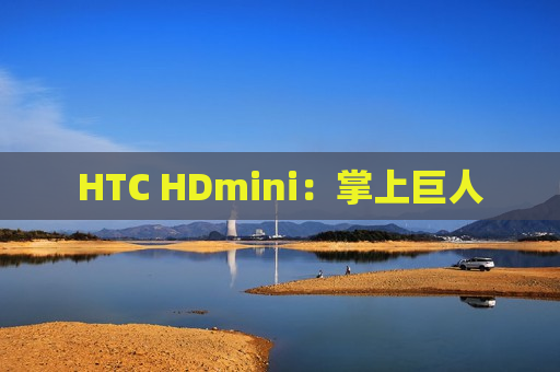 HTC HDmini：掌上巨人