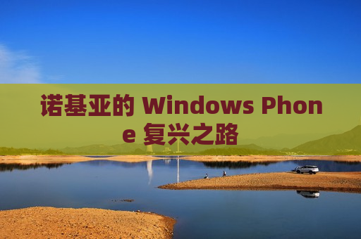 诺基亚的 Windows Phone 复兴之路