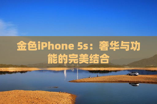 金色iPhone 5s：奢华与功能的完美结合