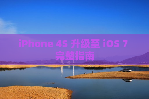 iPhone 4S 升级至 iOS 7 完整指南