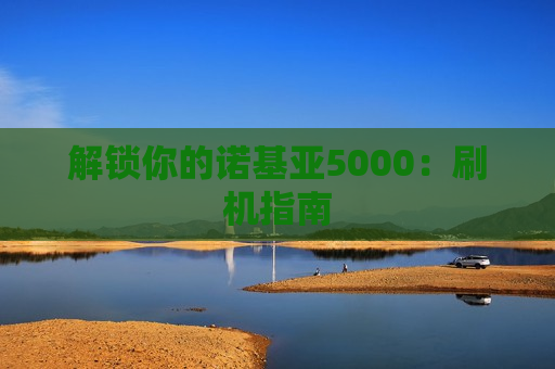 解锁你的诺基亚5000：刷机指南