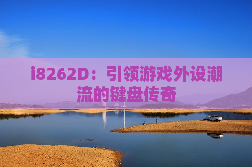 i8262D：引领游戏外设潮流的键盘传奇