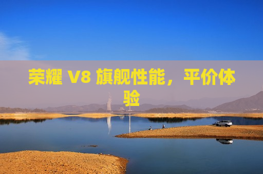 荣耀 V8 旗舰性能，平价体验