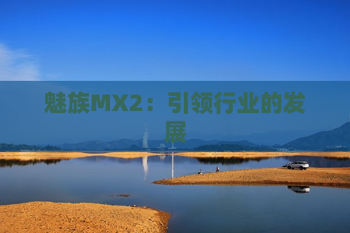 魅族MX2：引领行业的发展